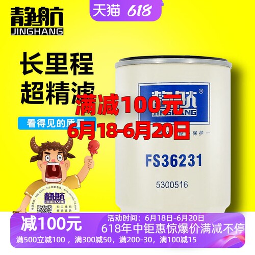 FS36231柴滤 燃油/水分离器 53C0576静航原装柴油滤清器柴油滤芯