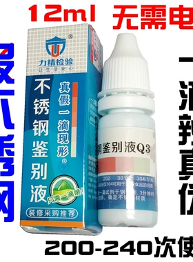 不锈钢检测液12ml 200次鉴别 201 301 304不锈钢药水测试剂识别液