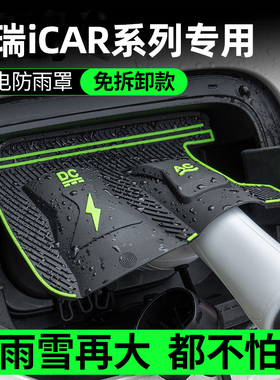 奇瑞iCAR03T专用新能源电汽车充电枪口防雨罩防水防尘挡雨保护盖