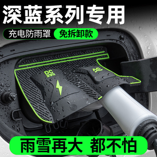 深蓝SL03L07/S07SE/S059G318专用充电枪口防雨罩防水尘挡雨保护盖