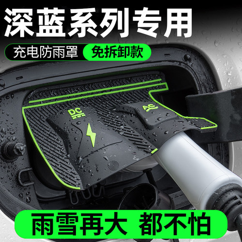 深蓝SL03L07/S07SE/S059G318专用充电枪口防雨罩防水尘挡雨保护盖