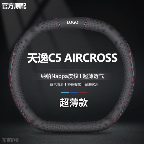 适用雪铁龙天逸c5 alrcross方向盘套四季通用超薄真皮方向盘把套