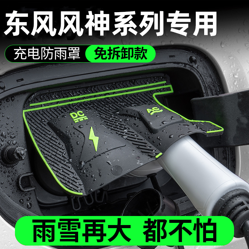 东风风神L7EV/L8PHEV/SKY01专用新能源充电枪口防雨罩防水尘保护