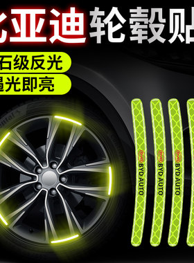 适用于比亚迪秦元宋Pro/Plus唐汉S6 F6 F3 F0汽车轮毂反光贴装饰