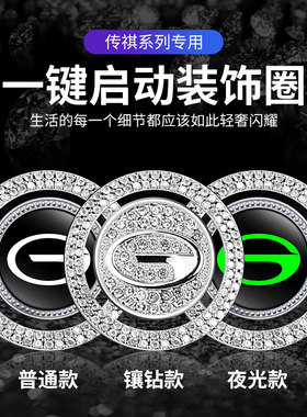 适用广汽传祺影豹GS4GS8/M8ga6一键启动装饰贴内饰点火按钮保护盖