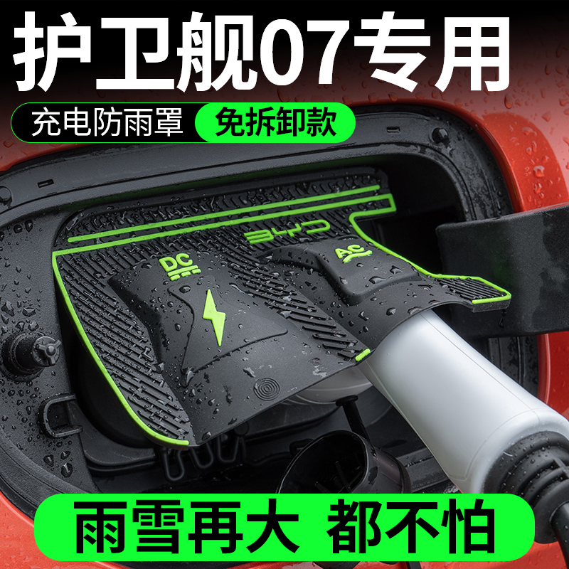 比亚迪充电口防水罩 隐藏式防尘防雨罩 护卫舰07专用保护盖