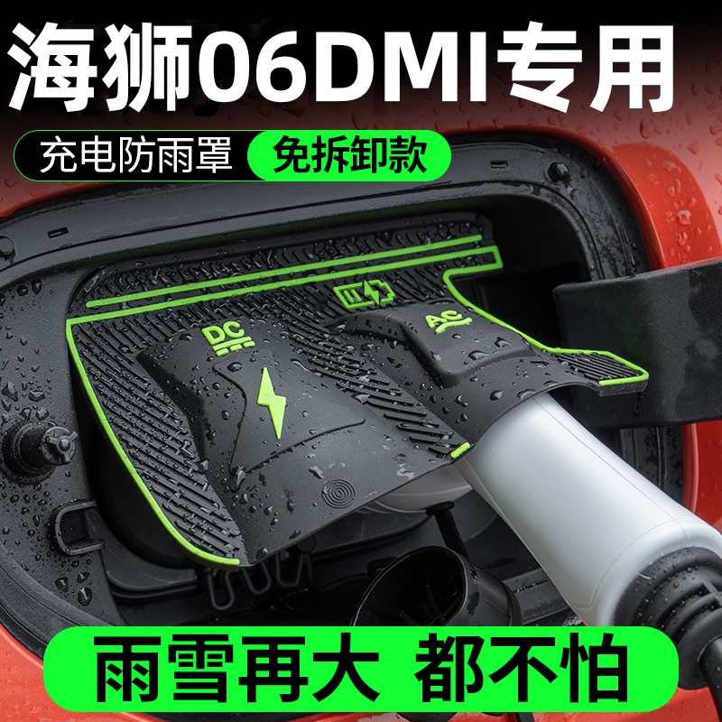 比亚迪海狮06DMi专用新能源电车充电枪口防雨罩防水尘挡雨保护盖