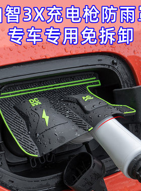 适用广汽丰田铂智3X充电枪防雨罩新能源充电口防水翻盖式改装用品