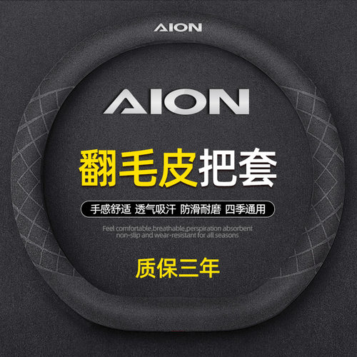 适用于AION埃安Y/S/V/LX方向盘套翻毛皮超薄防滑汽车把套四季通用
