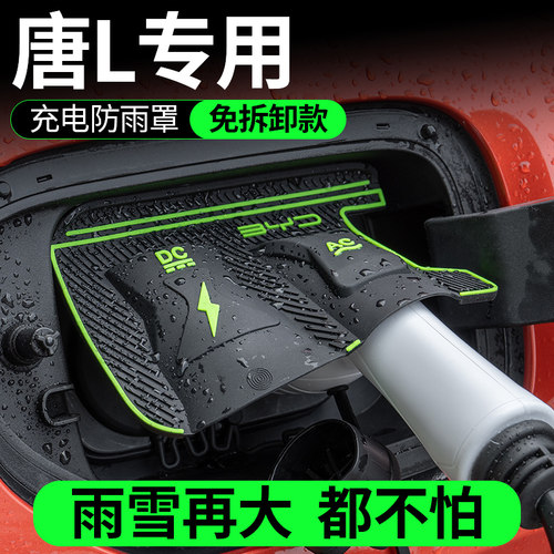 25款比亚迪唐L电车充电口防水罩防雨罩防尘隐藏挡雨防漏无损安装