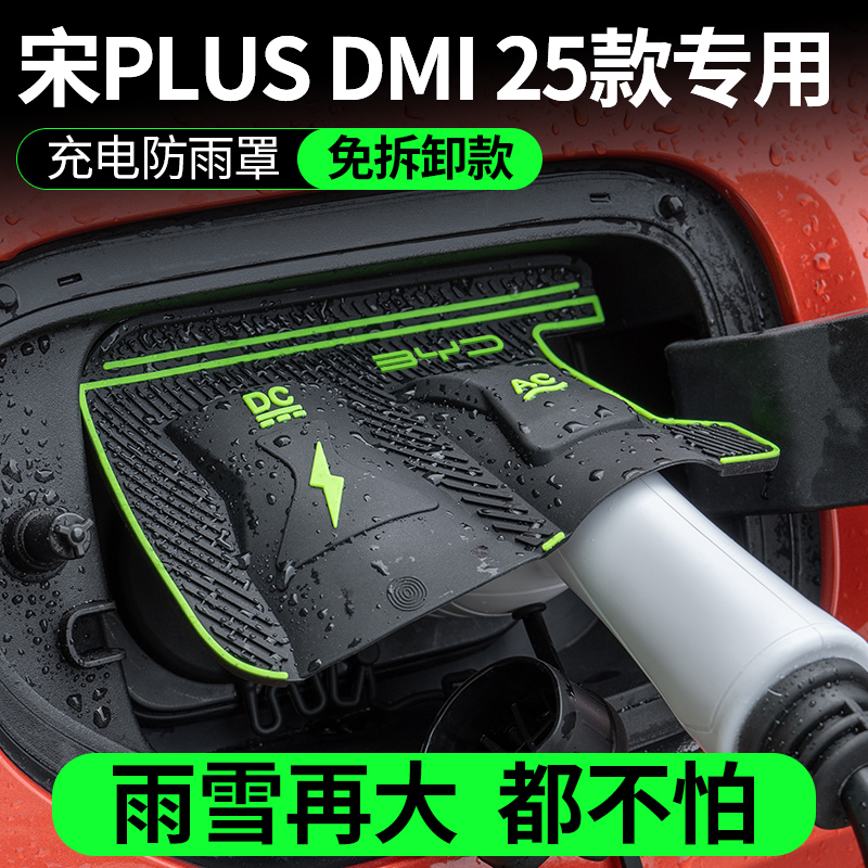 25款比亚迪宋PLUS DMI充电口防水罩防雨罩防尘隐藏挡雨防漏无损装