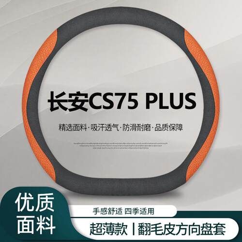 适用长安cs75 plus方向盘套2025款第四代新蓝鲸方向盘保护套冬季