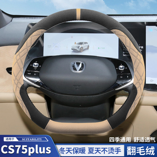 适用2025款长安第四代cs75plus方向盘套翻毛皮三代新蓝鲸把套冬季