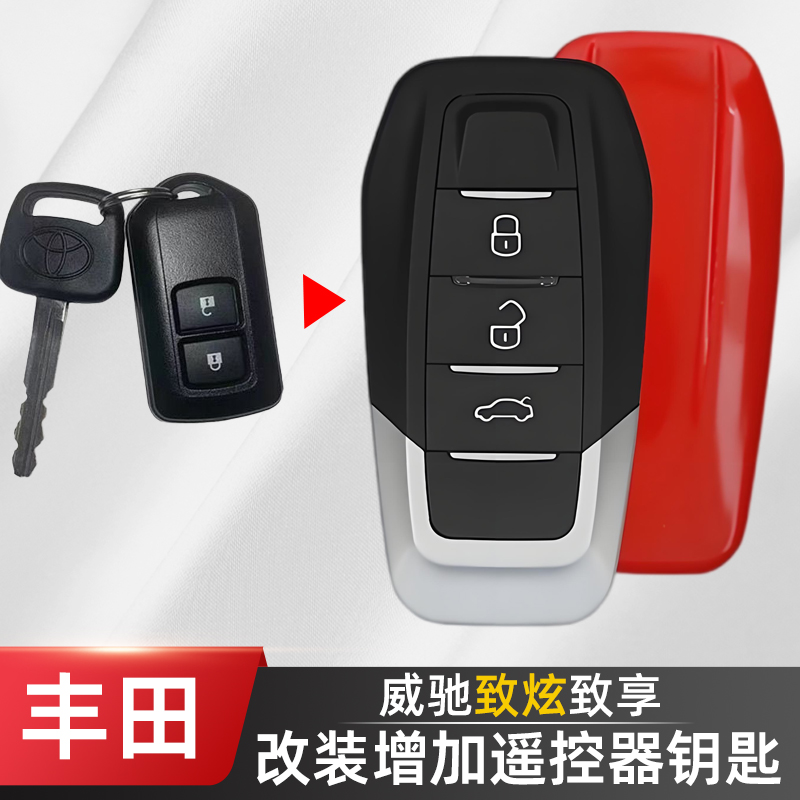 骁迹推荐丰田威驰致炫享钥匙改装