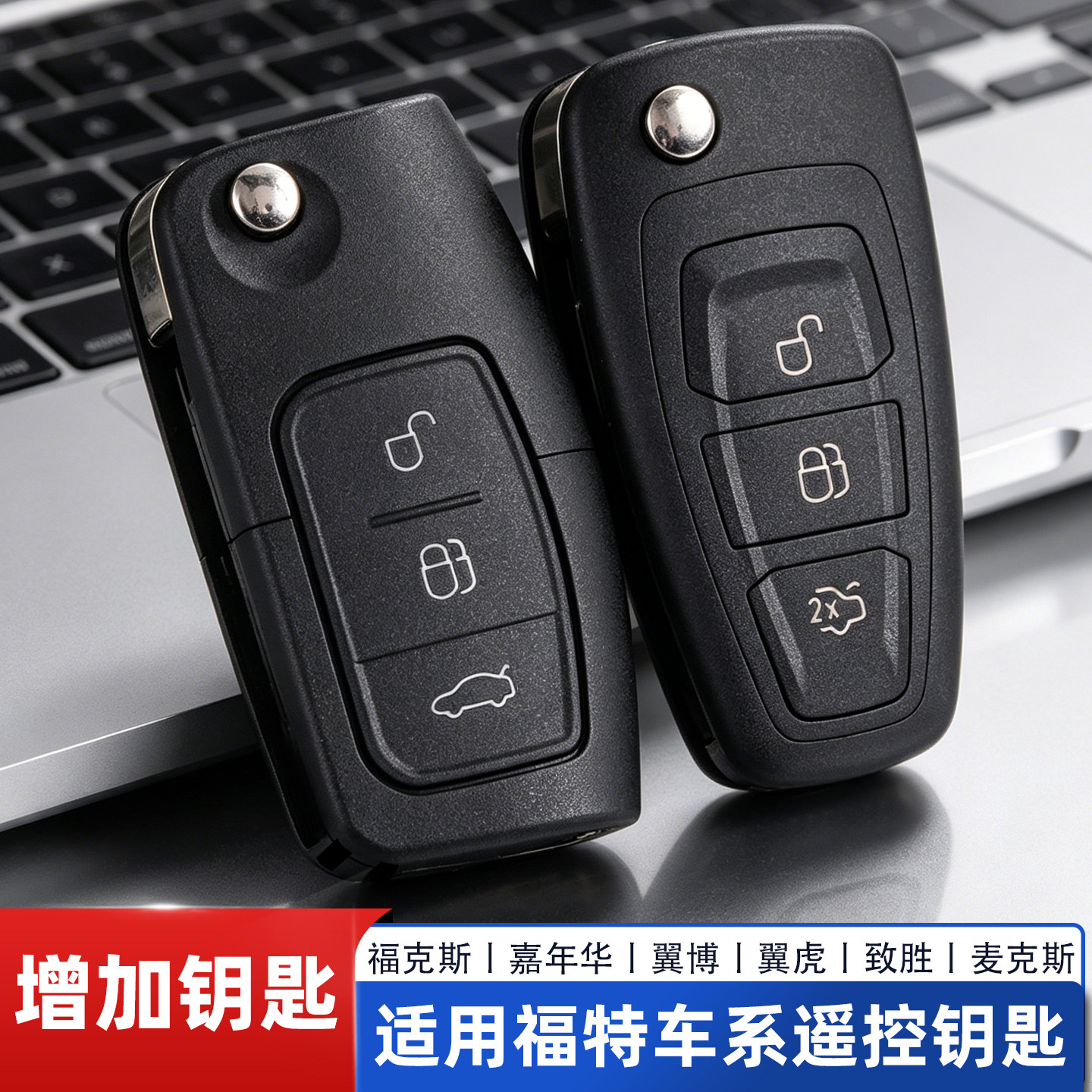 适用匹配增加一把福特车钥匙