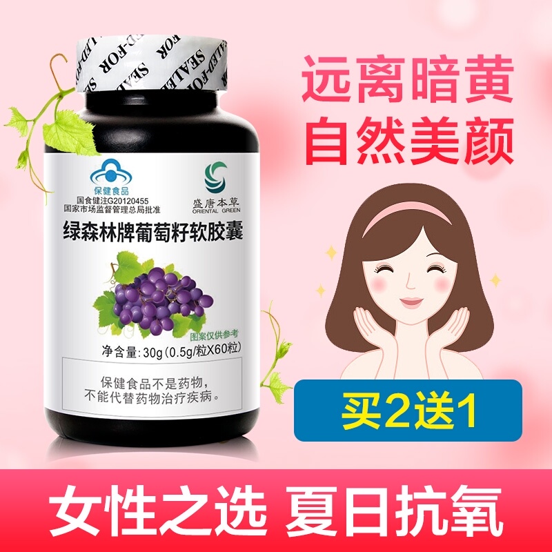 2送1盛唐本草葡萄籽软胶囊抗氧化可搭女补水淡斑产品含原花青素