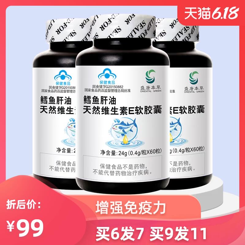3瓶盛唐本草鳕鱼肝油天然维生素E软胶囊儿童学生青少年成人鱼干油