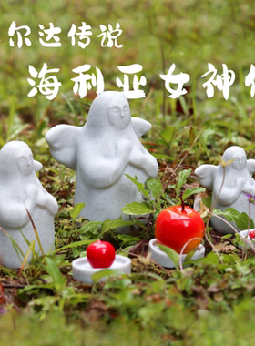 塞尔达女神蛋糕摆件海利亚女神