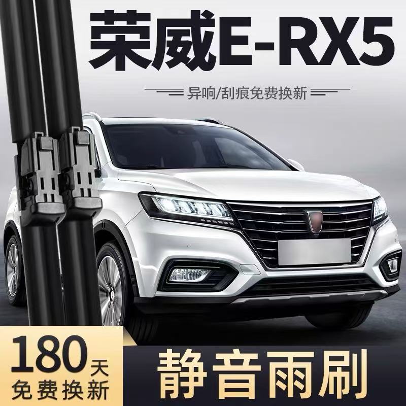 荣威eRX5雨刮器原装17款18胶条19专用20配件21RX5ePLUS前后雨刷片