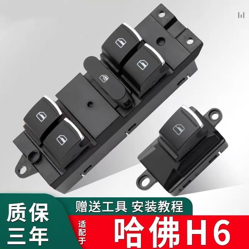 适配长城H6玻璃升降器开关哈佛H6电动升窗器按键总成门窗按钮包邮