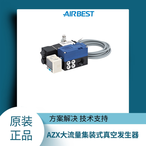 AIRBEST真空发生器大流量集成式