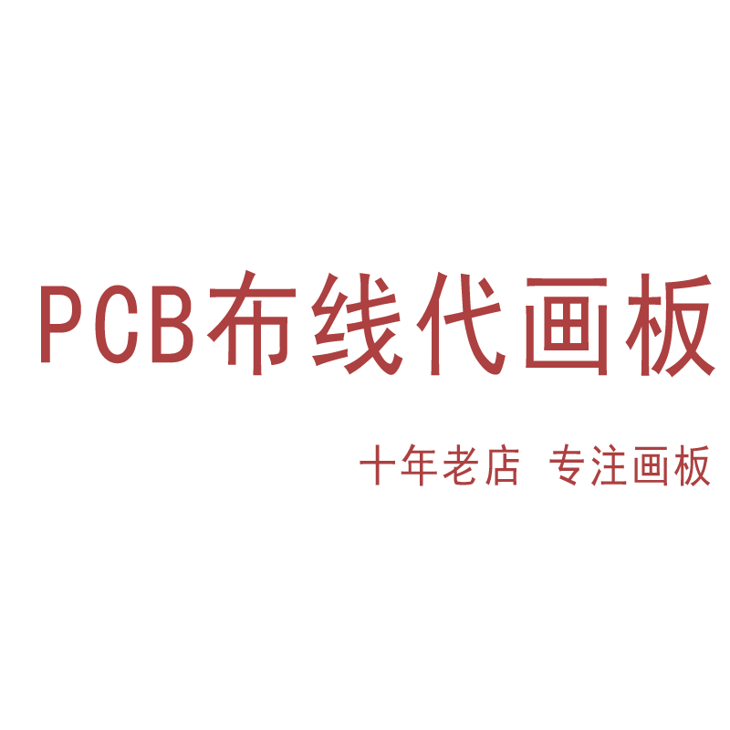 PCB板布线代画板 电路板抄板线路修改 设计打样 Layout布局外包 商务/设计服务 2D/3D绘图 原图主图