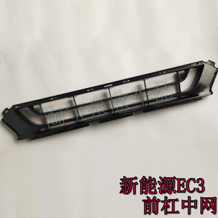适北汽新能源EC3前杠下中网前保险杠下格栅中网通风网杠网配件