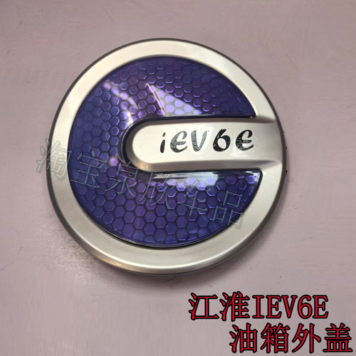 适江淮IEV6E专用油箱外盖充电扣盖装饰板加油口外盖配件