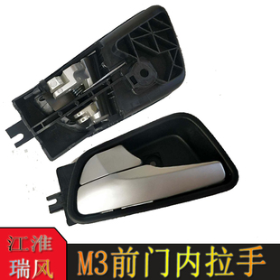 JAC江淮瑞风M3前门内拉手总成左右内把手主副驾驶内扣手专用配件