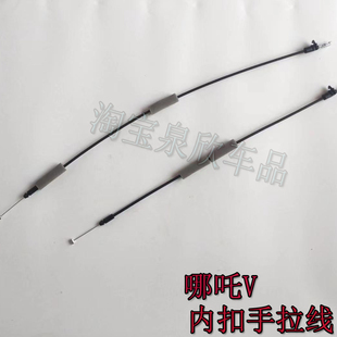 适哪吒v专用内扣手拉线哪咤v车门把手拉丝内开手柄拉索前后配件
