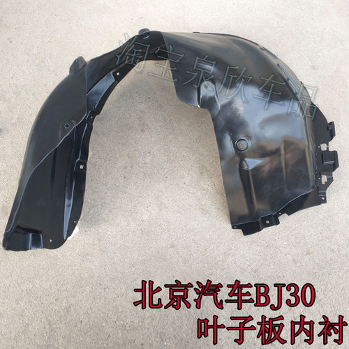 适北京汽车BJ30专用叶子板内衬前轮内衬轮胎挡泥瓦护板送卡扣配件