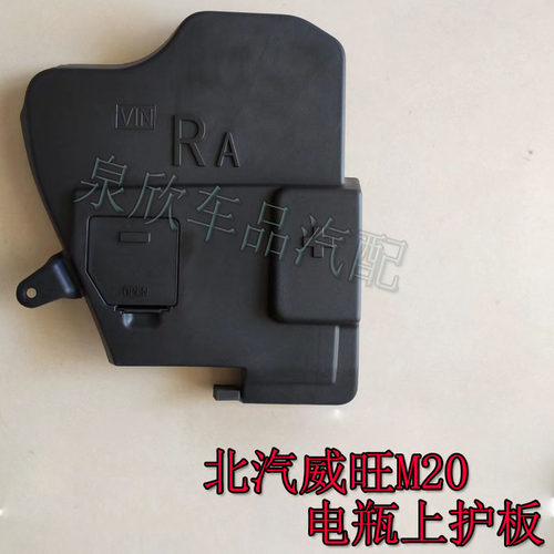 适配北汽威旺M20电瓶上盖板M30电池护板 M35电极罩蓄电瓶装饰盖