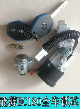 适配北汽新能源EC180EC200EC3全车锁芯汽车钥匙折叠钥匙遥控配件