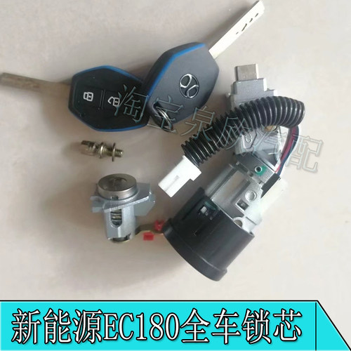 适配北汽新能源EC180EC200EC3全车锁芯汽车钥匙折叠钥匙遥控配件