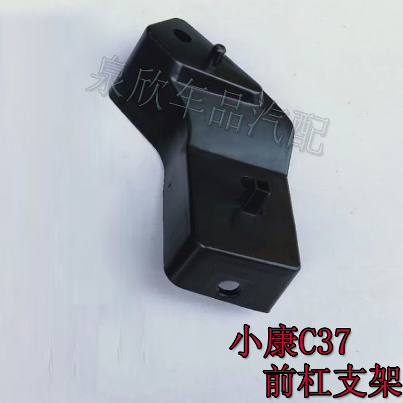 适东风小康C37 前杠支架C35c36前杠固定支架瑞驰EC35前保险杠支架