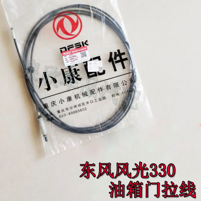 适用东风风光330350油箱门拉线360370油箱盖拉线拉索油箱盖开启线