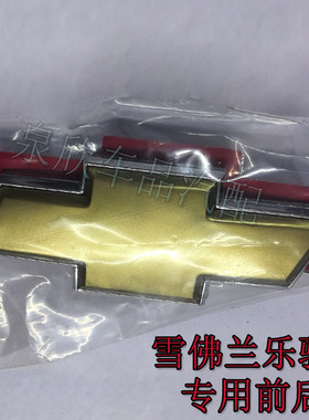 适雪佛兰乐驰专用前中网标后备箱标前后车标牌标志前十字标配件