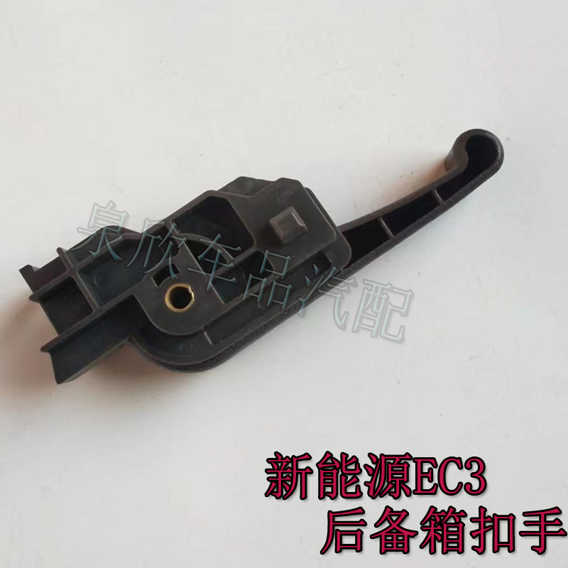 适北汽新能源EC3专用后备箱扣手后背门拉手后备箱开启手柄配件