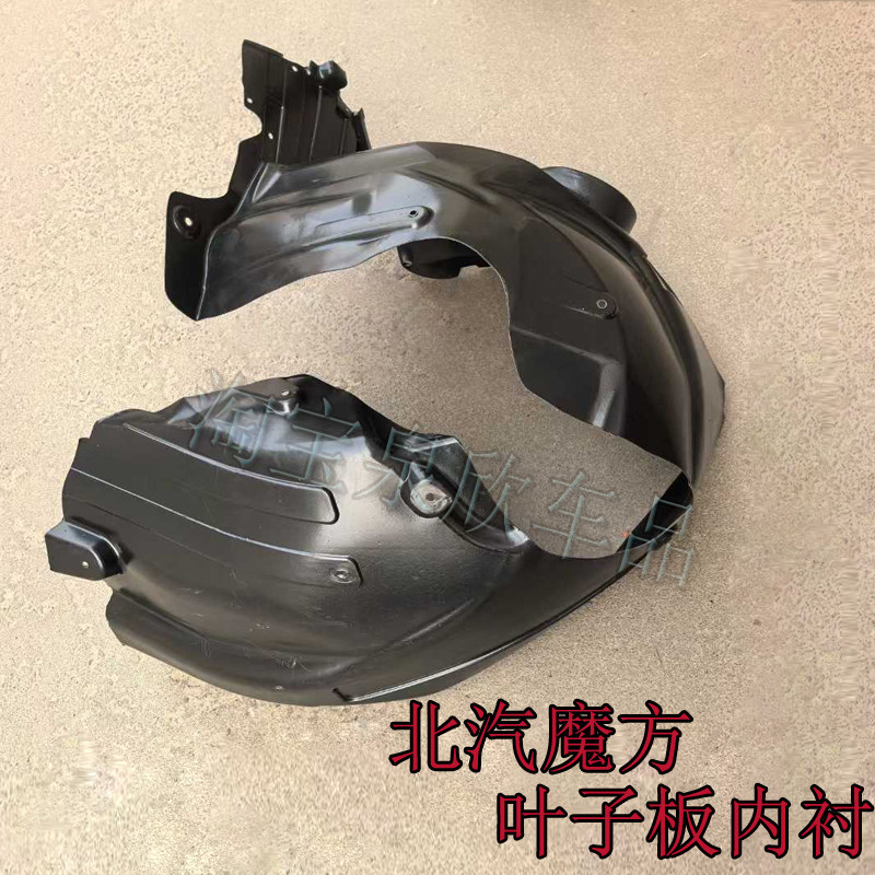 适北汽魔方专用叶子板内衬前轮内衬轮胎挡泥瓦护罩配件
