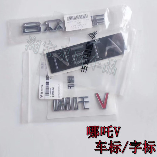 适合众汽车哪吒V专用前盖后盖标NETA后备箱行李箱车字标字牌配件