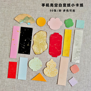 空白手机壳书法卡纸小纸条一笔笺蜡染宣纸瘦金体小楷diy书签定制