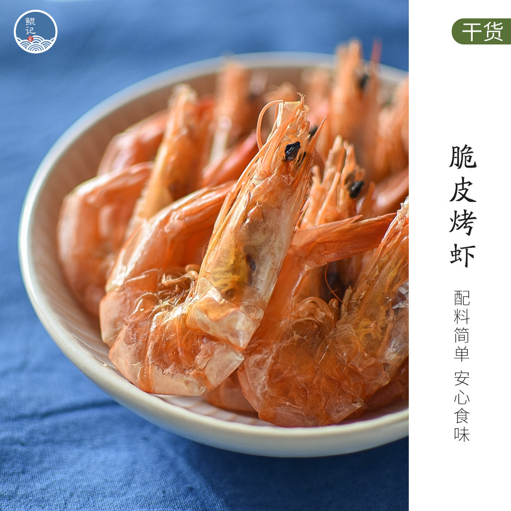 鲲记家丨脆皮小烤虾零食即食 对虾干货 舟山海鲜特产