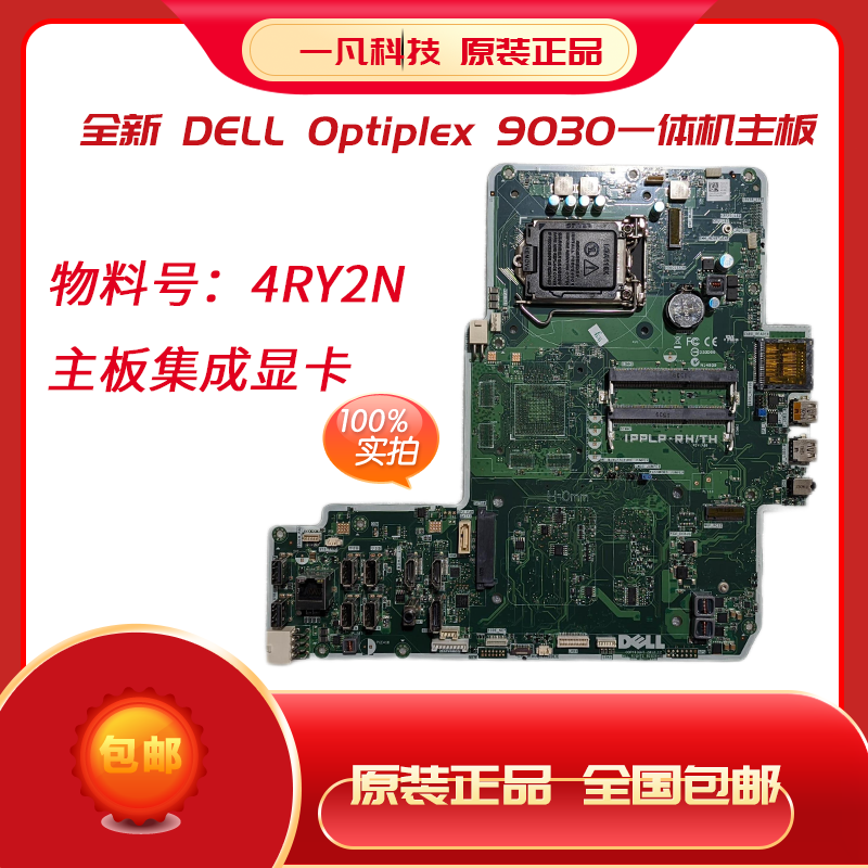 原装全新Dell Optiplex 9030一体机主板  4RY2N 集显 5J09F 独显