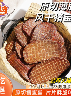 风干猪蛋蛋手工自制宠物狗狗零食香脆无添加牙含氨基酸烘干猪宝片