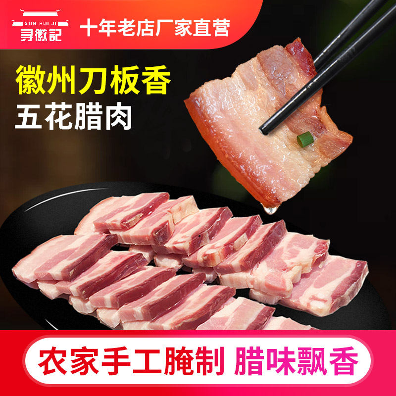 徽州刀板香腊肉五花肉咸肉土猪肉农家自制安徽黄山特产1斤5斤装