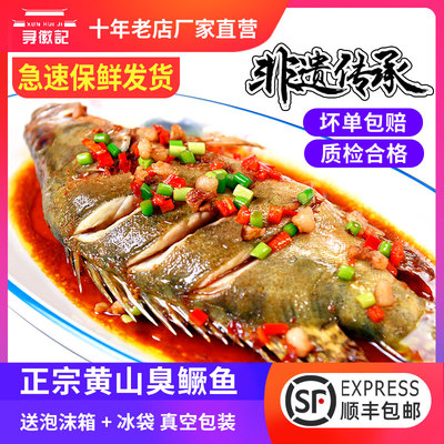 【3条送料包】黄山臭鳜鱼安徽特产正宗臭桂鱼8-9两腌制真空家庭装