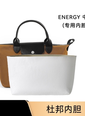 高级杜邦纸防水内胆L-24适用于Longcham龙骧energy中号内胆diy改