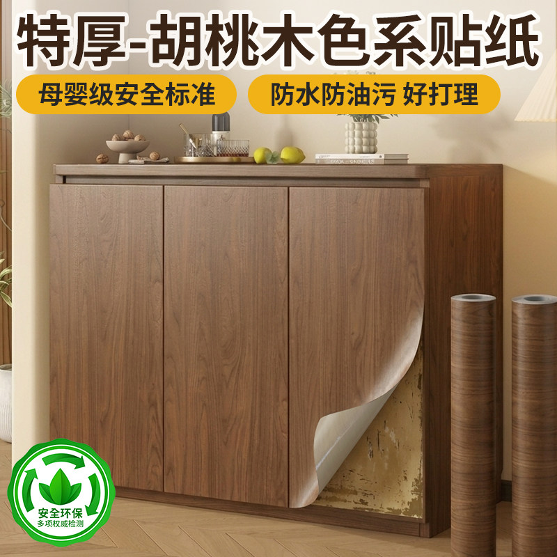 加厚木纹贴纸胡桃色柜子柜门家具翻新贴膜防水自粘仿木改色贴纸