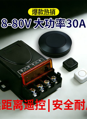 户外遥控开关大功率汽车摩托射灯遥控1248宽电压30A迷你远距离