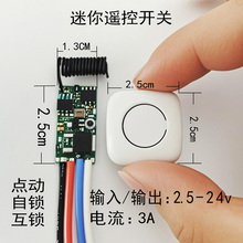 超小微型迷你远程遥控开关模型DIY汽车玩具改装水泵电机灯具风扇